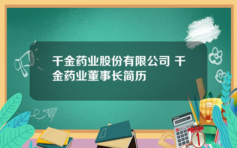 千金药业股份有限公司 千金药业董事长简历